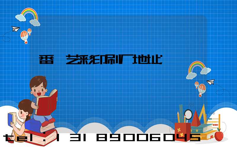 番禺艺彩印刷厂地址