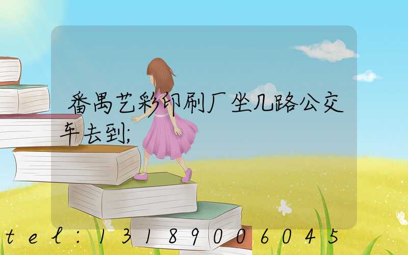 番禺艺彩印刷厂坐几路公交车去到