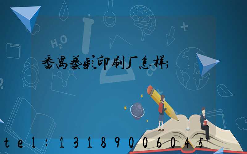 番禺艺彩印刷厂怎样