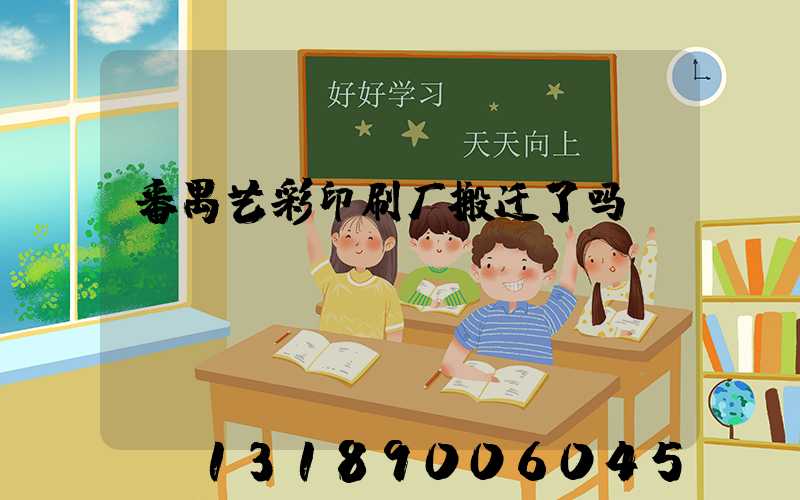 番禺艺彩印刷厂搬迁了吗