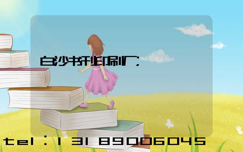 白沙书刊印刷厂