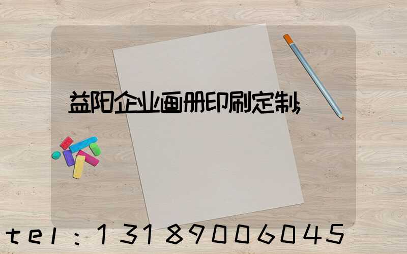 益阳企业画册印刷定制