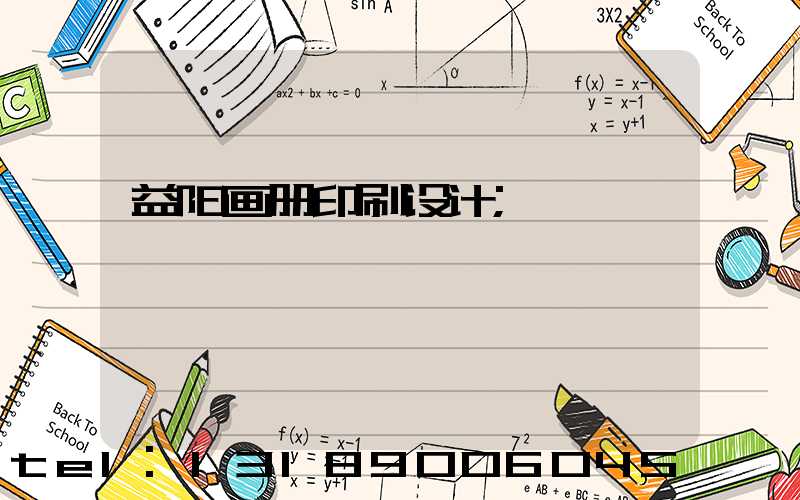 益阳画册印刷设计