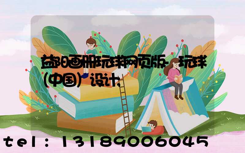 益阳画册玩球网页版-玩球（中国）设计