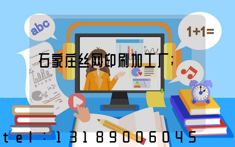 石家庄丝网印刷加工厂