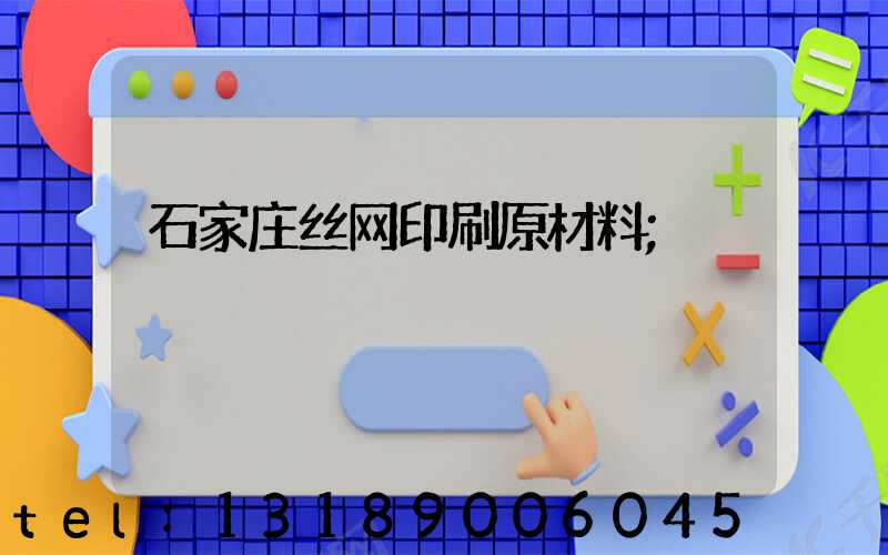 石家庄丝网印刷原材料
