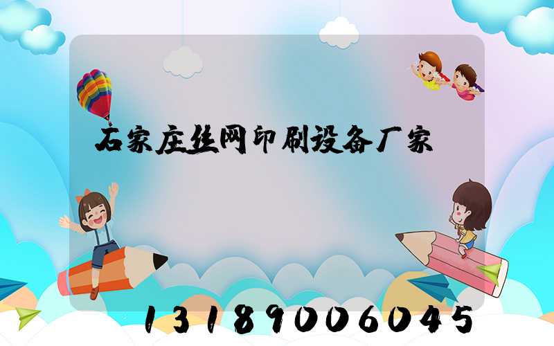 石家庄丝网印刷设备厂家