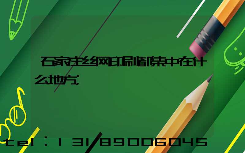 石家庄丝网印刷都集中在什么地方