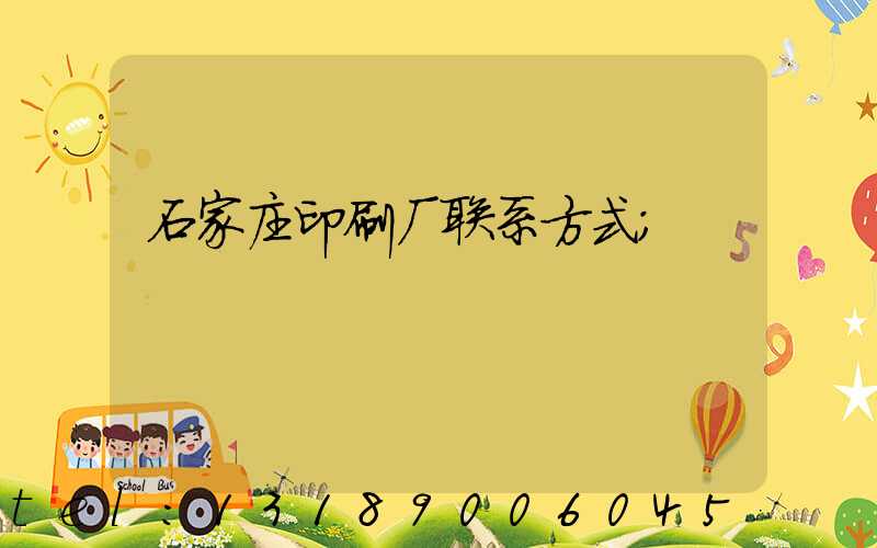 石家庄印刷厂联系方式