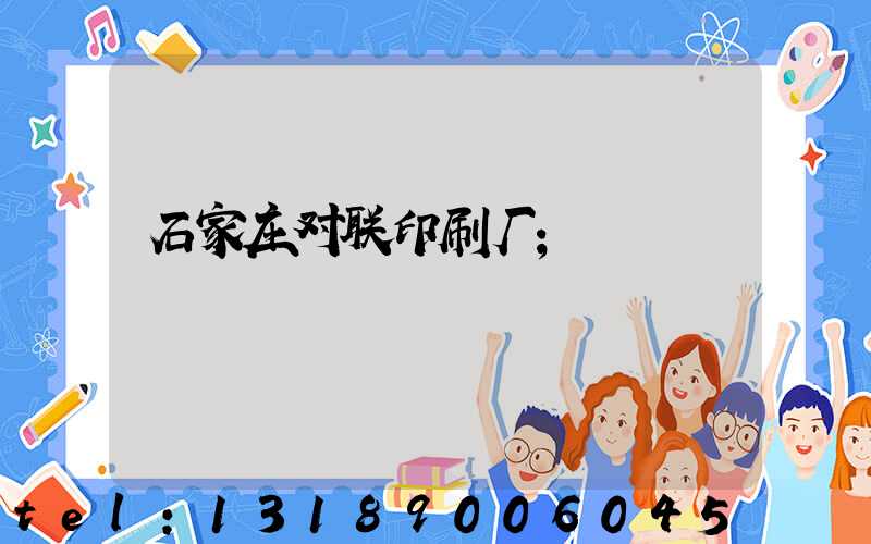 石家庄对联印刷厂