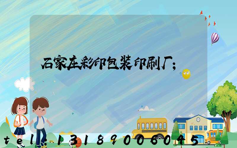 石家庄彩印包装印刷厂