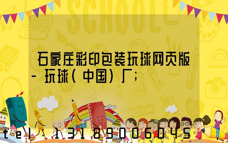 石家庄彩印包装玩球网页版-玩球（中国）厂