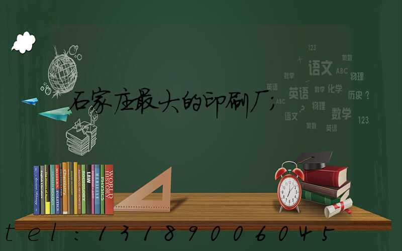 石家庄最大的印刷厂