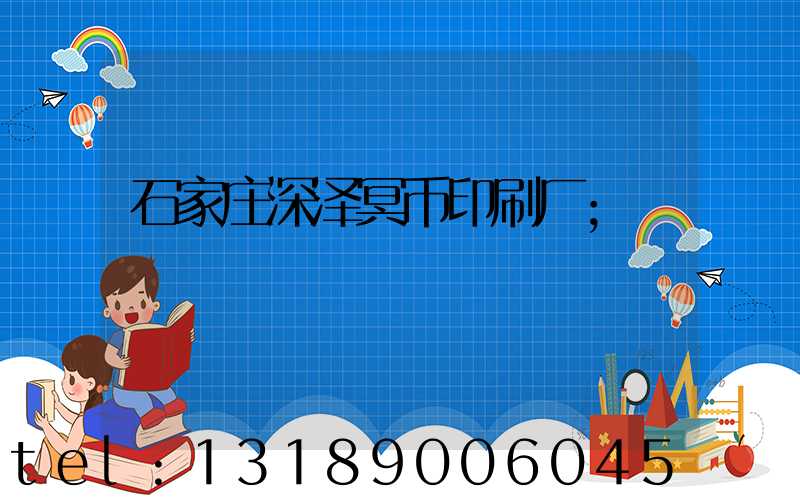 石家庄深泽冥币印刷厂