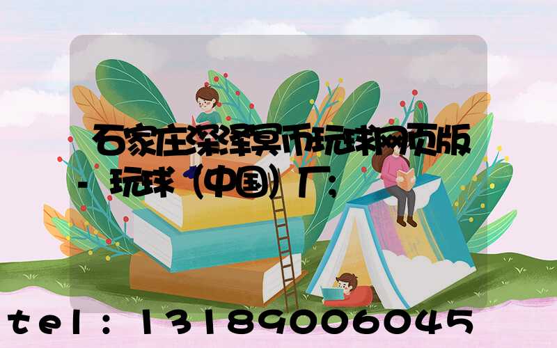 石家庄深泽冥币玩球网页版-玩球（中国）厂