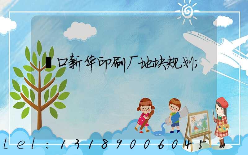 硚口新华印刷厂地块规划