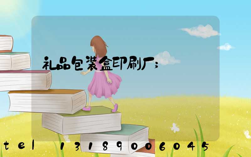 礼品包装盒印刷厂