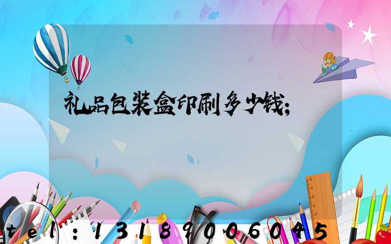 礼品包装盒印刷多少钱
