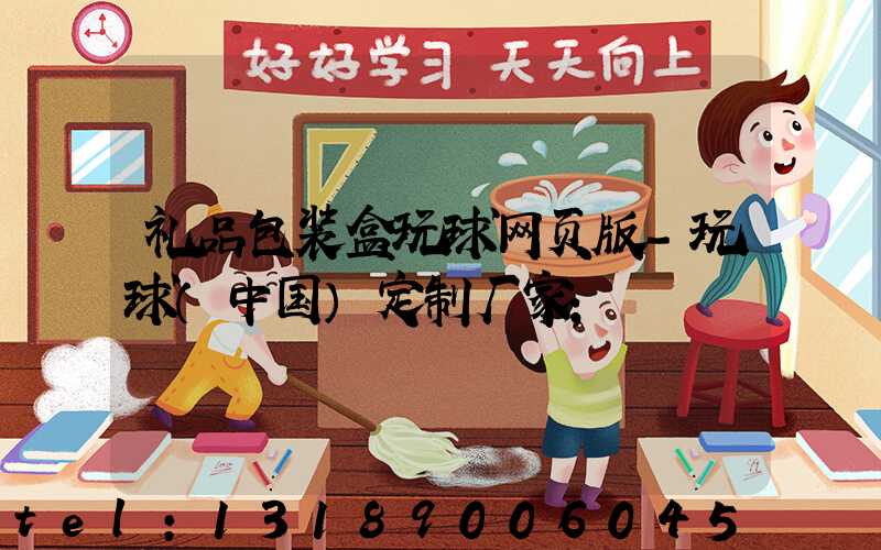 礼品包装盒玩球网页版-玩球（中国）定制厂家
