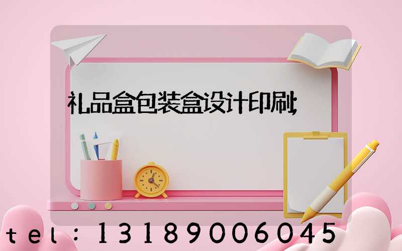 礼品盒包装盒设计印刷