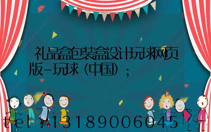 礼品盒包装盒设计玩球网页版-玩球（中国）