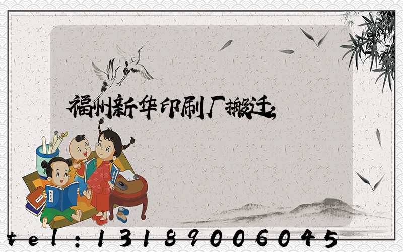 福州新华印刷厂搬迁