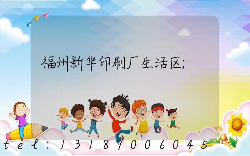 福州新华印刷厂生活区