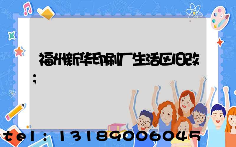 福州新华印刷厂生活区旧改