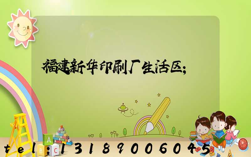 福建新华印刷厂生活区