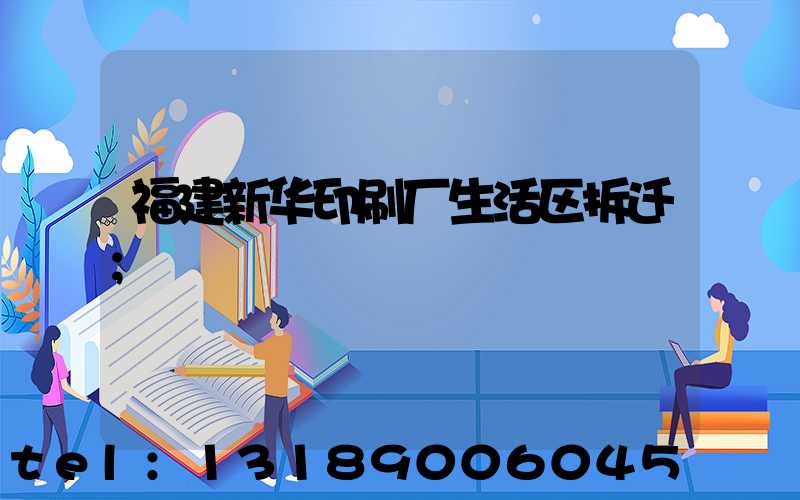福建新华印刷厂生活区拆迁