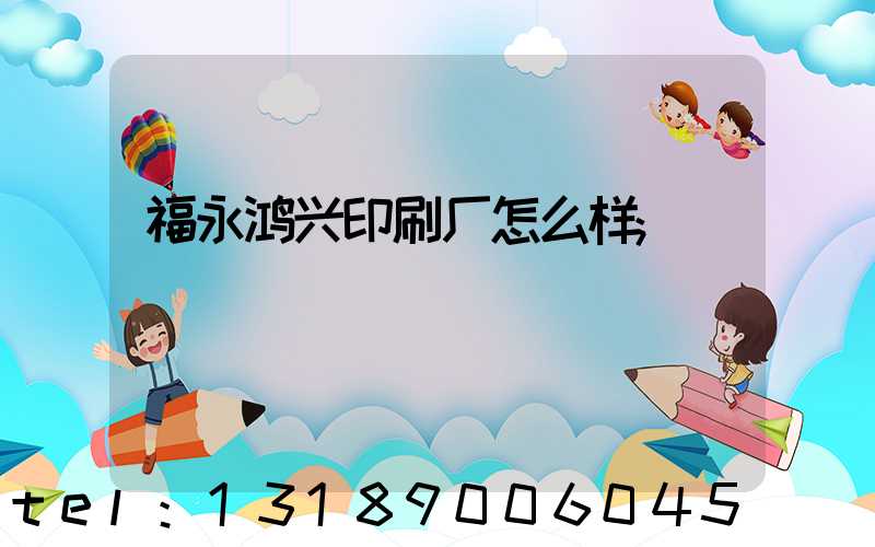 福永鸿兴印刷厂怎么样