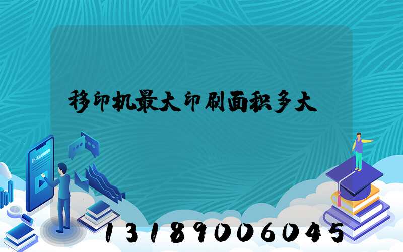 移印机最大印刷面积多大