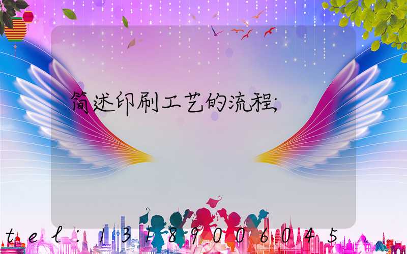 简述印刷工艺的流程
