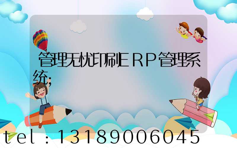 管理无忧印刷ERP管理系统