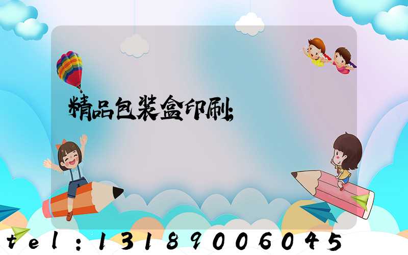 精品包装盒印刷