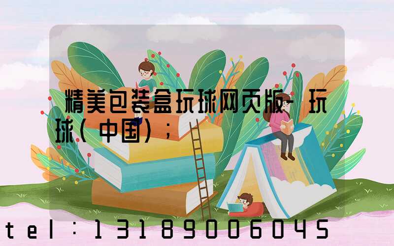 精美包装盒玩球网页版-玩球（中国）