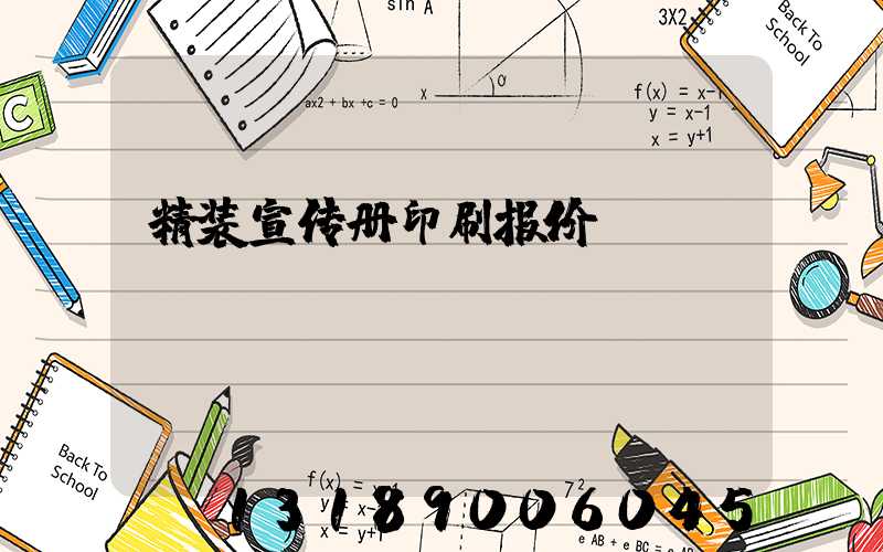 精装宣传册印刷报价