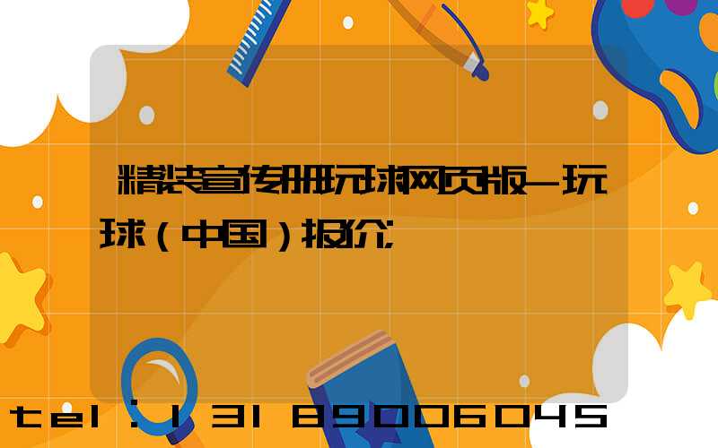 精装宣传册玩球网页版-玩球（中国）报价