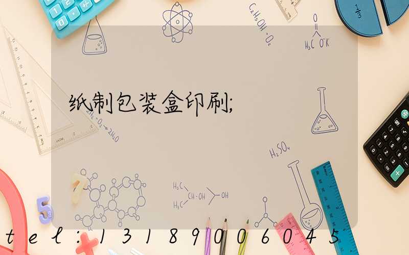 纸制包装盒印刷