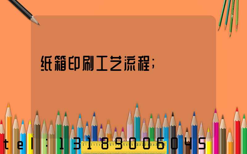 纸箱印刷工艺流程