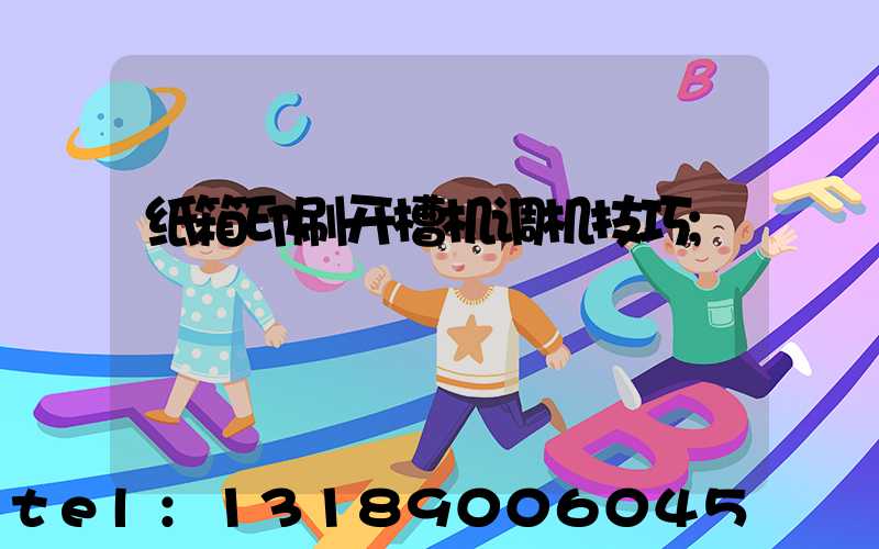 纸箱印刷开槽机调机技巧