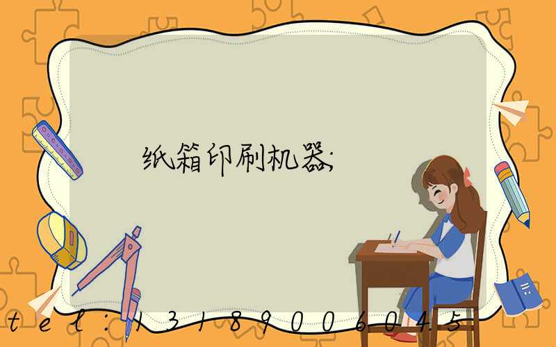 纸箱印刷机器