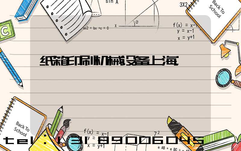 纸箱印刷机械设备上海
