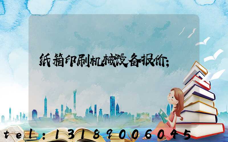 纸箱印刷机械设备报价
