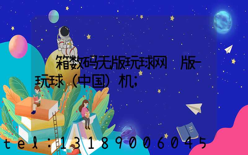 纸箱数码无版玩球网页版-玩球（中国）机