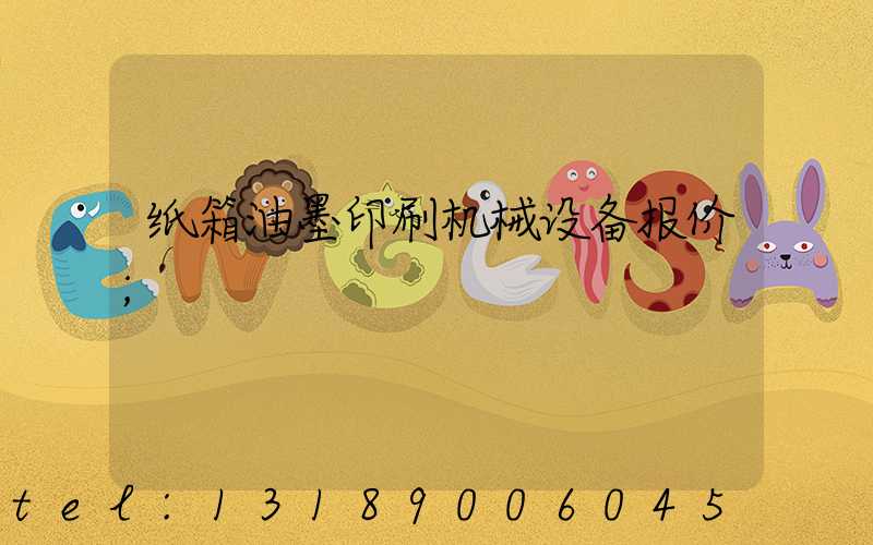 纸箱油墨印刷机械设备报价