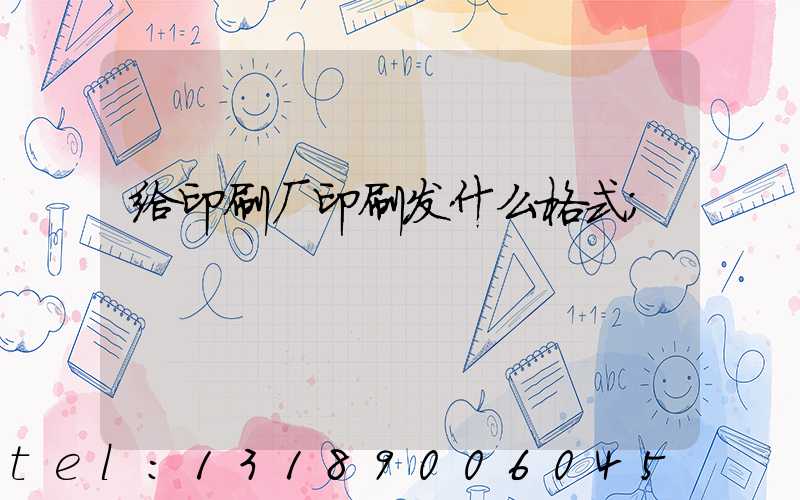 给印刷厂印刷发什么格式