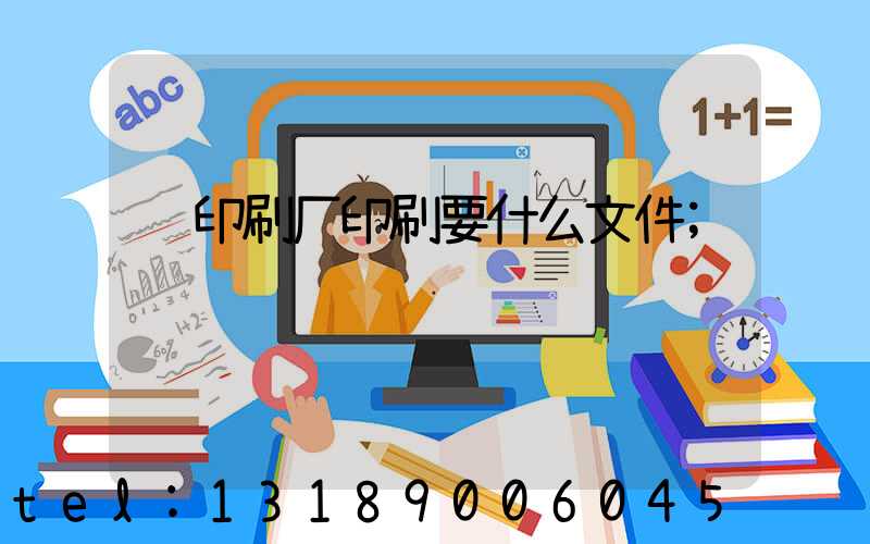 给印刷厂印刷要什么文件