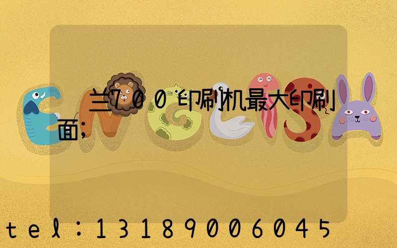 罗兰700印刷机最大印刷面