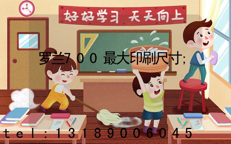 罗兰700最大印刷尺寸